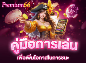 Read more about the article คู่มือการเลือกเล่นสล็อตบน PREMIUM66 เพื่อเพิ่มโอกาสในการชนะ