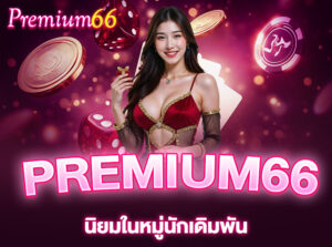Read more about the article ทำไมสล็อตบน PREMIUM66 ถึงเป็นที่นิยมในหมู่นักเดิมพัน