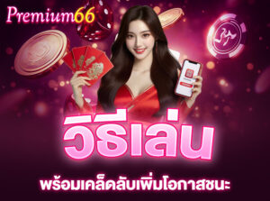 Read more about the article วิธีเล่นสล็อตบน PREMIUM66 อย่างมืออาชีพ พร้อมเคล็ดลับเพิ่มโอกาสชนะ