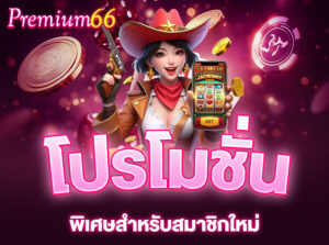 Read more about the article โปรโมชั่นสล็อตพิเศษสำหรับสมาชิกใหม่ที่ PREMIUM66 ไม่ควรพลาด